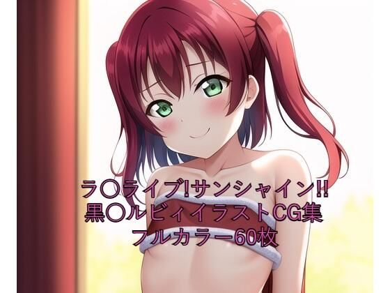 ラ○ライブ！サンシャイン！！CG集 黒○ルビィ（サンタ） R-18あり(メンダコ) [d_262037]