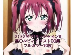 ラ○ライブ！サンシャイン！！CG集 黒○ルビィ（ゴスロリ） R-18あり(メンダコ) [d_262151]