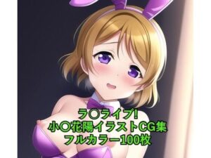 ラ○ライブ！CG集 小〇花陽（バニーガール） R-18あり(メンダコ) [d_262279]