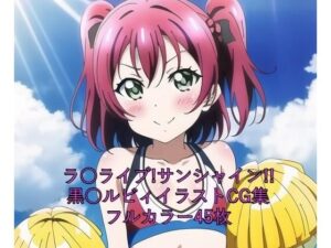 ラ○ライブ！サンシャイン！！CG集 黒○ルビィ（チア） R-18あり(メンダコ) [d_262413]