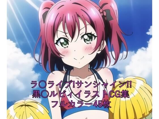 ラ○ライブ！サンシャイン！！CG集 黒○ルビィ（チア） R-18あり(メンダコ) [d_262413]