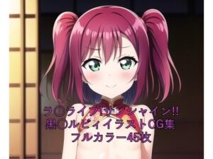 ラ○ライブ！サンシャイン！！CG集 黒○ルビィ（チャイナ服） R-18あり(メンダコ) [d_262420]