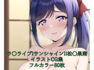 ラ○ライブ！サンシャイン！！CG集 松○果南（巫女） R-18あり(メンダコ) [d_262534]