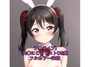 ラ○ライブ！CG集 矢〇にこ（バニーガール） R-18あり(メンダコ) [d_262630]