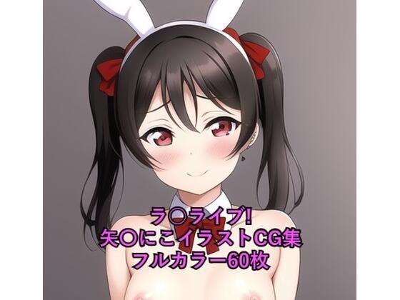 ラ○ライブ！CG集 矢〇にこ（バニーガール） R-18あり(メンダコ) [d_262630]