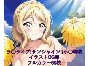 ラ○ライブ！サンシャイン！！CG集 小○鞠莉（チア） R-18あり(メンダコ) [d_262632]
