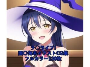 ラ○ライブ！CG集 園〇海未（魔女コス） R-18あり(メンダコ) [d_262719]