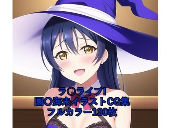 ラ○ライブ！CG集 園〇海未（魔女コス） R-18あり(メンダコ) [d_262719]