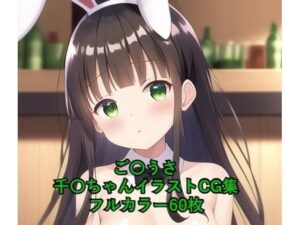 ご〇文はうさぎですか？CG集 千〇（バニーガール） R-18あり(メンダコ) [d_262885]