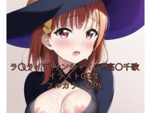 ラ○ライブ！サンシャイン！！CG集 高○千歌（魔女コス） R-18あり(メンダコ) [d_262889]