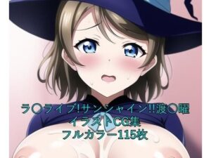 ラ○ライブ！サンシャイン！！CG集 渡○曜（魔女コス） R-18あり(メンダコ) [d_263028]