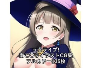 ラ○ライブ！CG集 南こ〇り （魔女コス） R-18あり(メンダコ) [d_263038]