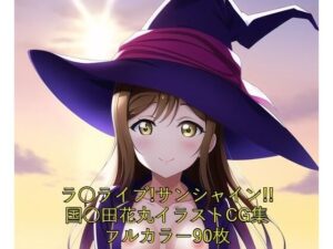 ラ○ライブ！サンシャイン！！CG集 国○田花丸（魔女コス） R-18あり(メンダコ) [d_263335]