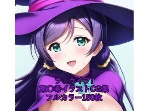 ラ○ライブ！CG集 東〇希（魔女コス） R-18あり(メンダコ) [d_263512]