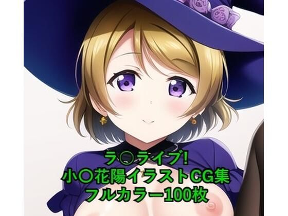 ラ○ライブ！CG集 小〇花陽（魔女コス） R-18あり(メンダコ) [d_263757]