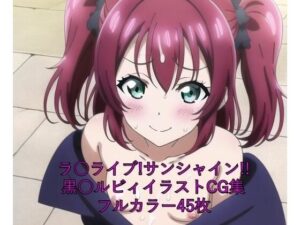 ラ○ライブ！サンシャイン！！CG集 黒○ルビィ（魔女コス） R-18あり(メンダコ) [d_263894]