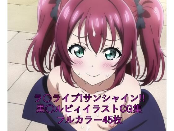 ラ○ライブ！サンシャイン！！CG集 黒○ルビィ（魔女コス） R-18あり(メンダコ) [d_263894]