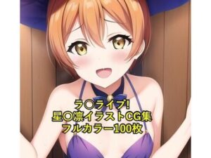 ラ○ライブ！CG集 星〇凛（魔女コス） R-18あり(メンダコ) [d_263911]