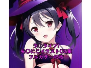 ラ○ライブ！CG集 矢〇にこ（魔女コス） R-18あり(メンダコ) [d_264039]