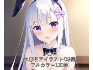 リ〇ロCG集 エ〇リア（バニーガール） R-18あり(メンダコ) [d_264177]
