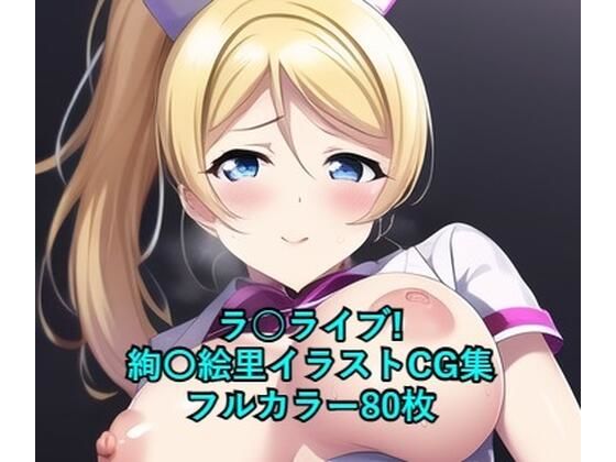 ラ○ライブ！CG集 絢〇絵里（ナース） R-18あり(メンダコ) [d_264181]