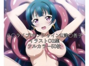 ラ○ライブ！サンシャイン！！CG集 津○善子（触手） R-18あり(メンダコ) [d_264299]