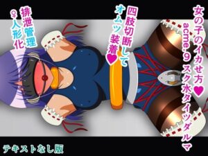 女の子のイカせ方 acme.9 スク水タイツダルマ テキストなし版(人工美少女製作所) [d_299102]