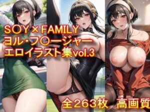 S〇Y×FAMILY ヨル・フ〇ージャー エロイラスト集vol.3(AIアニメ美女ファクトリー) [d_308678]