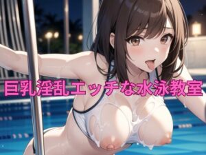 巨乳淫乱エッチな水泳教室(梵天) [d_313585]