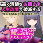 気高く清楚なお嬢さまは人生改変で破滅する 〜最後はおまんこ箱化で人生終了〜(無様な末路) [d_320969]