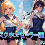 スク水×セーラー服VOL.2(panpanyama1) [d_337600]