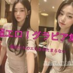 超エロ！グラビア集 美女たちのエロさがたまらない1(Jmeng) [d_337892]