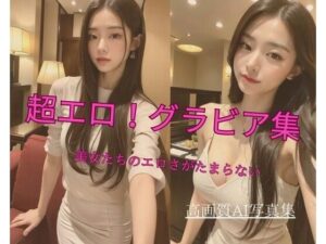 超エロ！グラビア集 美女たちのエロさがたまらない1(Jmeng) [d_337892]