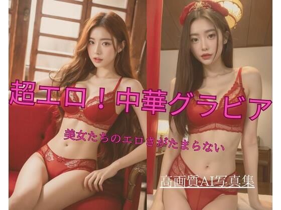 超エロ！中華グラビア 美女たちのエロさがたまらない2(Jmeng) [d_338644]