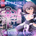 女子校生スパイ潜入捜査 聖 淫術学園(ぬるぬる古井戸) [d_346999]