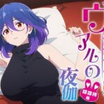 ヴェルの夜伽 接待編(排便量管理人) [d_360260]