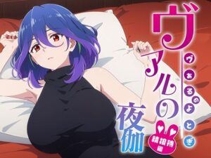 ヴェルの夜伽 接待編(排便量管理人) [d_360260]