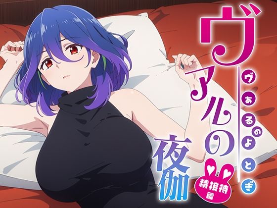 ヴェルの夜伽 接待編(排便量管理人) [d_360260]