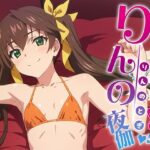 りんの夜伽 水着接待編(排便量管理人) [d_368490]