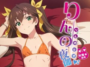 りんの夜伽 水着接待編(排便量管理人) [d_368490]