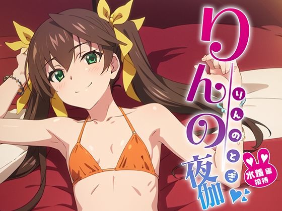 りんの夜伽 水着接待編(排便量管理人) [d_368490]