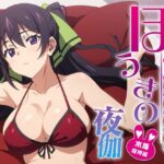 ほうきの夜伽 水着接待編(排便量管理人) [d_368496]