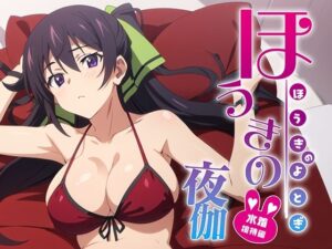 ほうきの夜伽 水着接待編(排便量管理人) [d_368496]