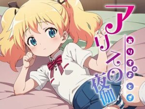 アリスの夜伽 接待編(排便量管理人) [d_371725]