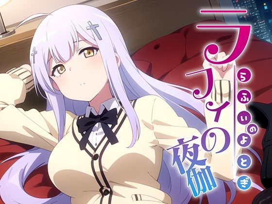 ラフィの夜伽 接待編(排便量管理人) [d_374151]