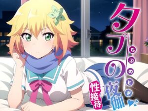 タプの夜伽 接待編(排便量管理人) [d_374153]