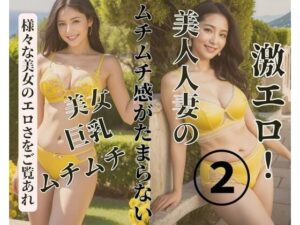 美人人妻のムチ感がたまらない2(Ymeng) [d_380400]