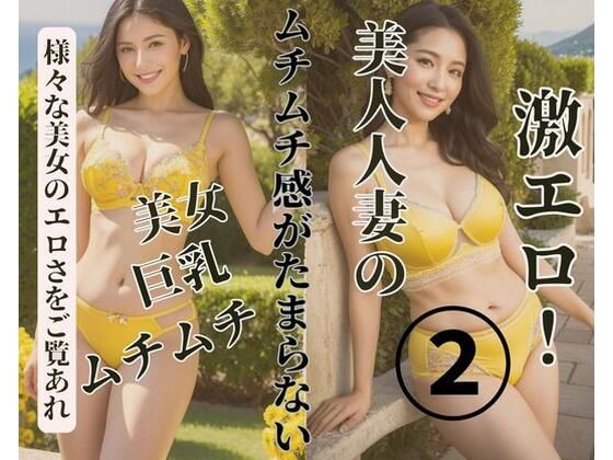 美人人妻のムチ感がたまらない2(Ymeng) [d_380400]