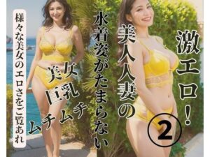 美人人妻の水着姿がたまらない2(MengY) [d_380452]