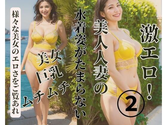 美人人妻の水着姿がたまらない2(MengY) [d_380452]